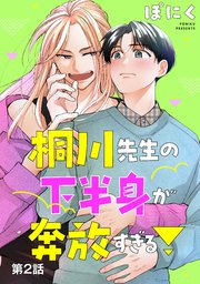桐川先生の下半身が奔放すぎる！ 単話版2