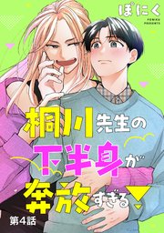 桐川先生の下半身が奔放すぎる！ 単話版4