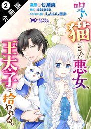 呪いで猫にされた悪女、王太子に拾われる。（コミック） 分冊版 2巻