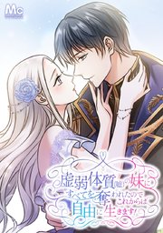 虚弱体質（嘘）の妹にすべてを奪われたのでこれからは自由に生きます！【タテヨミ】 3 やっと会えたね