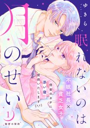 眠れないのは月のせい［comic tint］ 分冊版