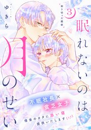 眠れないのは月のせい［comic tint］ 分冊版（3）