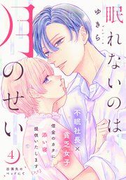 眠れないのは月のせい［comic tint］ 分冊版（4）