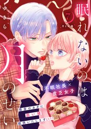 眠れないのは月のせい［comic tint］ 分冊版（7）