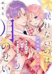眠れないのは月のせい［comic tint］ 分冊版（9）
