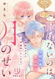 眠れないのは月のせい［comic tint］ 分冊版（11）