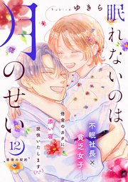 眠れないのは月のせい［comic tint］ 分冊版（12）