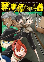 奪う者 奪われる者（3）
