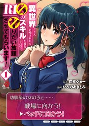 異世界クラス召喚されたらＲ1○のスキルを獲得したので、○りたい放題させてもらいます！ 表紙