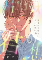 片づけられない君への想い 4巻