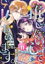 推したいしております。［1話売り］　story11