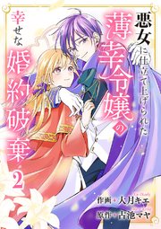 悪女に仕立て上げられた薄幸令嬢の幸せな婚約破棄【電子単行本版／特典おまけ付き】 2巻