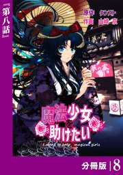 魔法少女を助けたい【分冊版】（ポルカコミックス）8