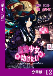魔法少女を助けたい【分冊版】（ポルカコミックス）12