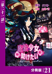 魔法少女を助けたい【分冊版】（ポルカコミックス）21