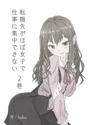 転職先がほぼ女子で仕事に集中できない 2巻 モテ期編