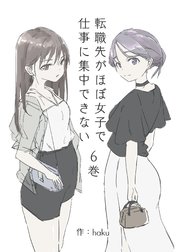 転職先がほぼ女子で仕事に集中できない 6巻 ハプバー編