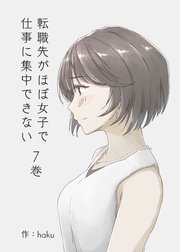転職先がほぼ女子で仕事に集中できない 7巻 小雀の恋編