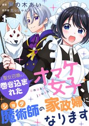 聖女召喚に巻き込まれたオマケ女子、ショタ魔術師の家政婦になります