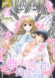 夢のむこうで、君を抱きしめる【単行本版】 6