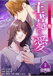 上書きされる愛～彼は誰かに奪われる～【分冊版】（2）