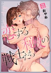 恋する秘文の戦士たち【forcs edited】 25話番外編