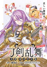 刀剣乱舞 真譚 蜂須賀虎徹 連載版：5