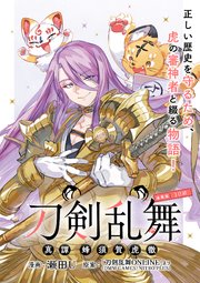 刀剣乱舞 真譚 蜂須賀虎徹 連載版：10