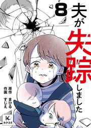 夫が失踪しました 8巻 言えるはずない