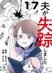 夫が失踪しました 17巻 反動で