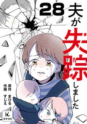 夫が失踪しました　28巻　救われた言葉