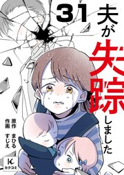 夫が失踪しました
