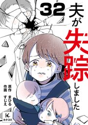 夫が失踪しました