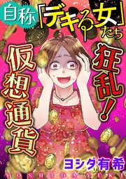 自称「デキる女」たち【マイクロ】 #狂乱！仮想通貨