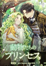 動物たちのプリンセス 第2巻