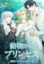 動物たちのプリンセス 第3巻