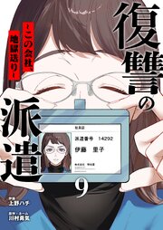 復讐の派遣 ～この会社、地獄送り～ 9巻