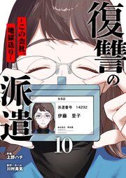復讐の派遣 ～この会社、地獄送り～ 10巻