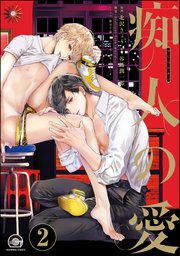 痴人の愛（分冊版） 【第2話】