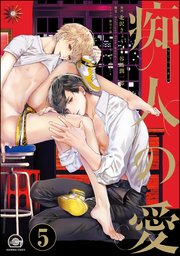 痴人の愛（分冊版） 【第5話】