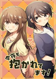 今夜も抱かれてます！