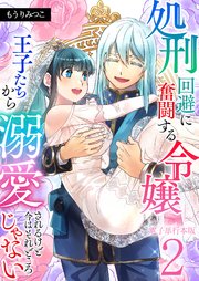 処刑回避に奮闘する令嬢 王子たちから溺愛されるけど今はそれどころじゃない 2巻