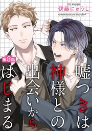 嘘つきは神様との出会いからはじまる【単話】 3