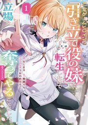 乙女ゲームヒロインの『引き立て役の妹』に転生したので立場を奪ってやることにした。@COMIC