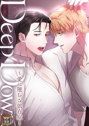 Deep Down～愛に堕ちる依存症～【タテヨミ】(4)