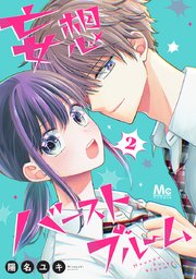 妄想バーストブルーム 2