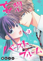 妄想バーストブルーム 3