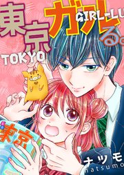 東京ガルる。