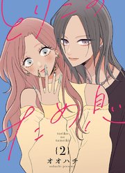 とりこのため息【連載版】 vol.2