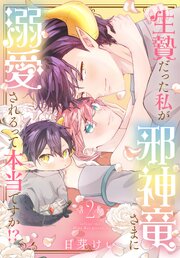 生贄だった私が邪神竜さまに溺愛されるって本当ですか！？